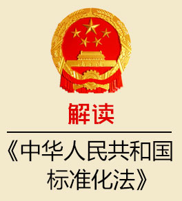 解讀《中華人民共和國(guó)標(biāo)準(zhǔn)化法》