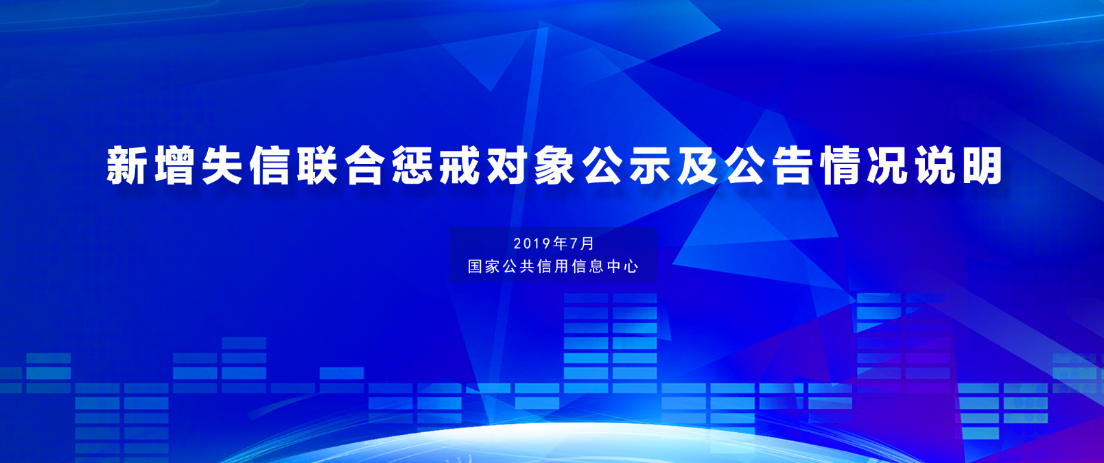 國(guó)家公共信用信息中心發(fā)布7月份新增失信聯(lián)合懲戒對(duì)象公示及公告情況說明