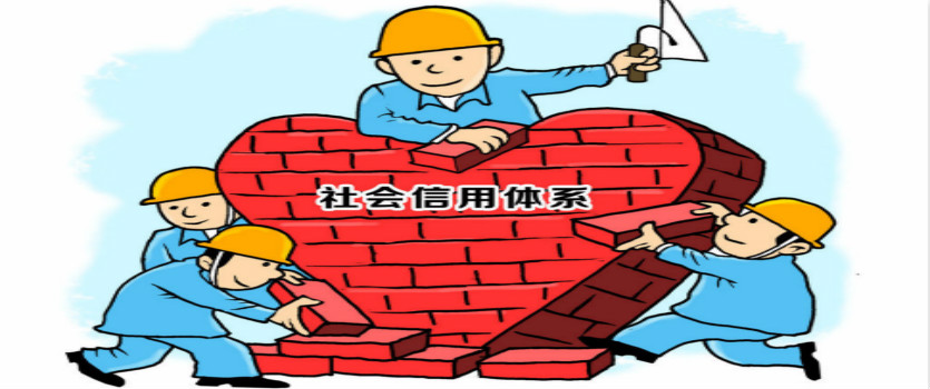 遼寧首部信用體系建設(shè)法規(guī)明年2月實施