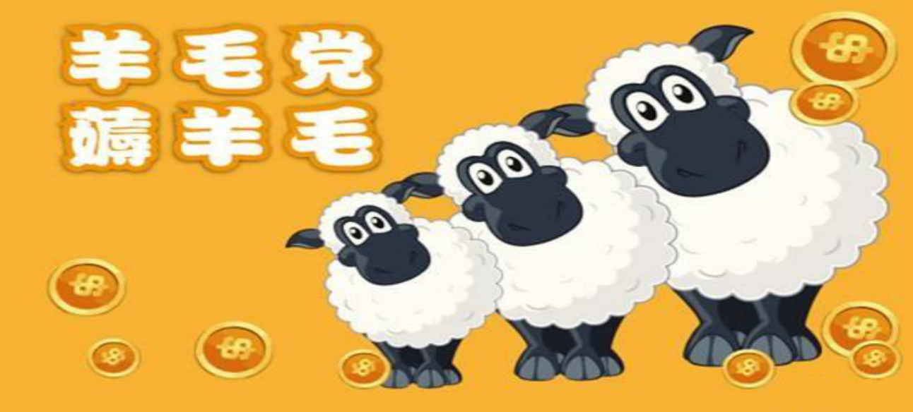 惡意“羊毛黨”：“薅羊毛”悠著點(diǎn)，別薅掉了誠信和道德