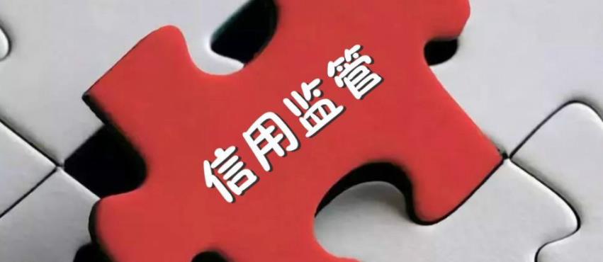 四川：全面推行部門(mén)聯(lián)合“雙隨機(jī)、一公開(kāi)”監(jiān)管